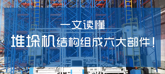 自動(dòng)化立體庫(kù)堆垛機(jī)結(jié)構(gòu)組成六大部件！